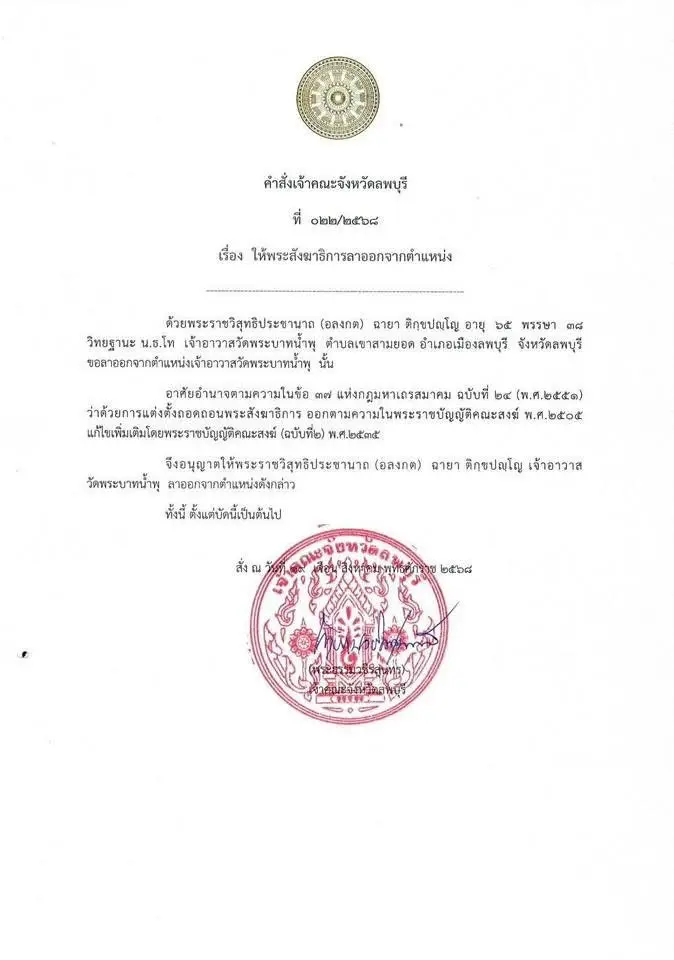 เอกสารลาออกเจ้าอาวาส