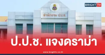 ป.ป.ช. แจงดราม่าสตง