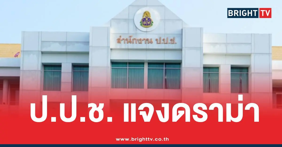 ป.ป.ช. แจงดราม่าสตง