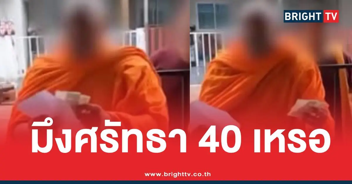 พระเรี่ยไร40บาท