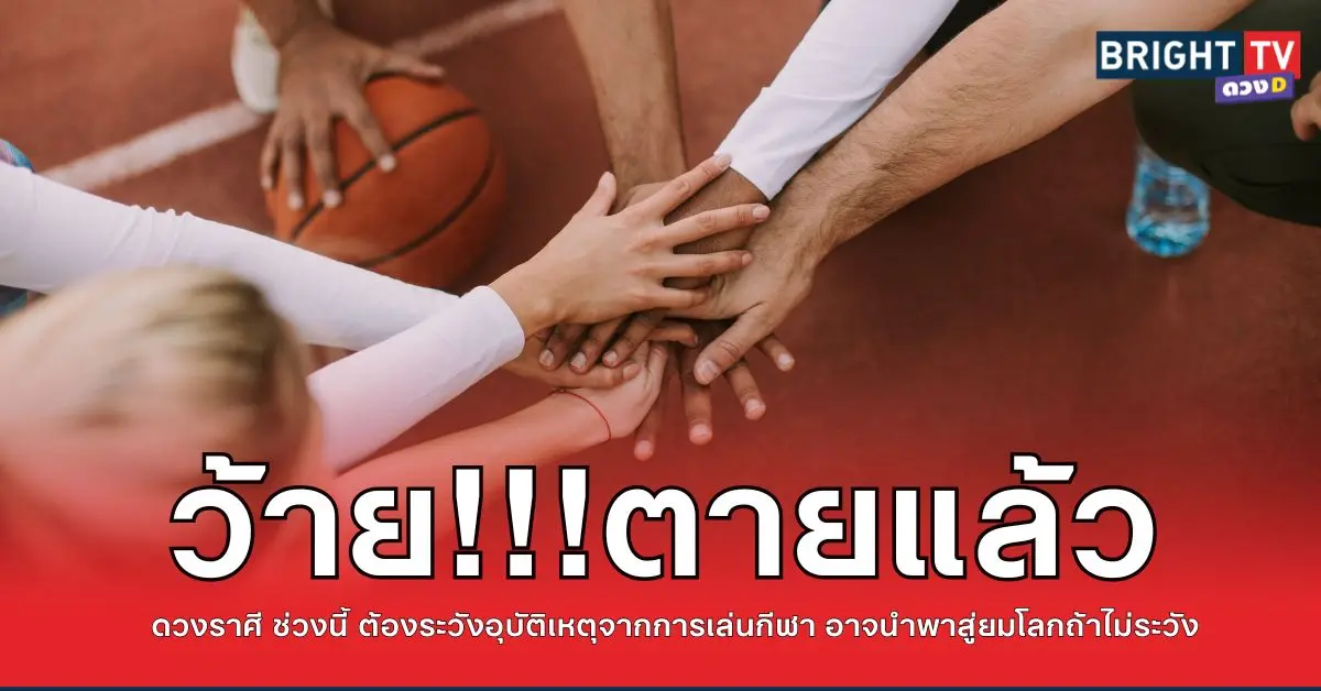 .ล้มทั้งยืน ร่วงแล้วหนึ่ง แกไม่รอดแน่ ดวงราศี ช่วงนี้ ต้องระวังอุบัติเหตุ จากการออกกำลัง.