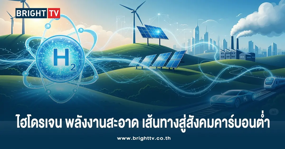 ไฮโดรเจน พลังงานสะอาด