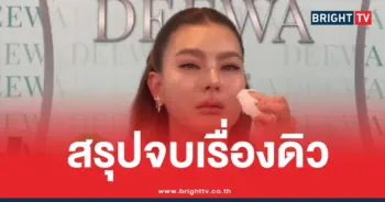 ดิวอริสราเปิดใจสรุปให้