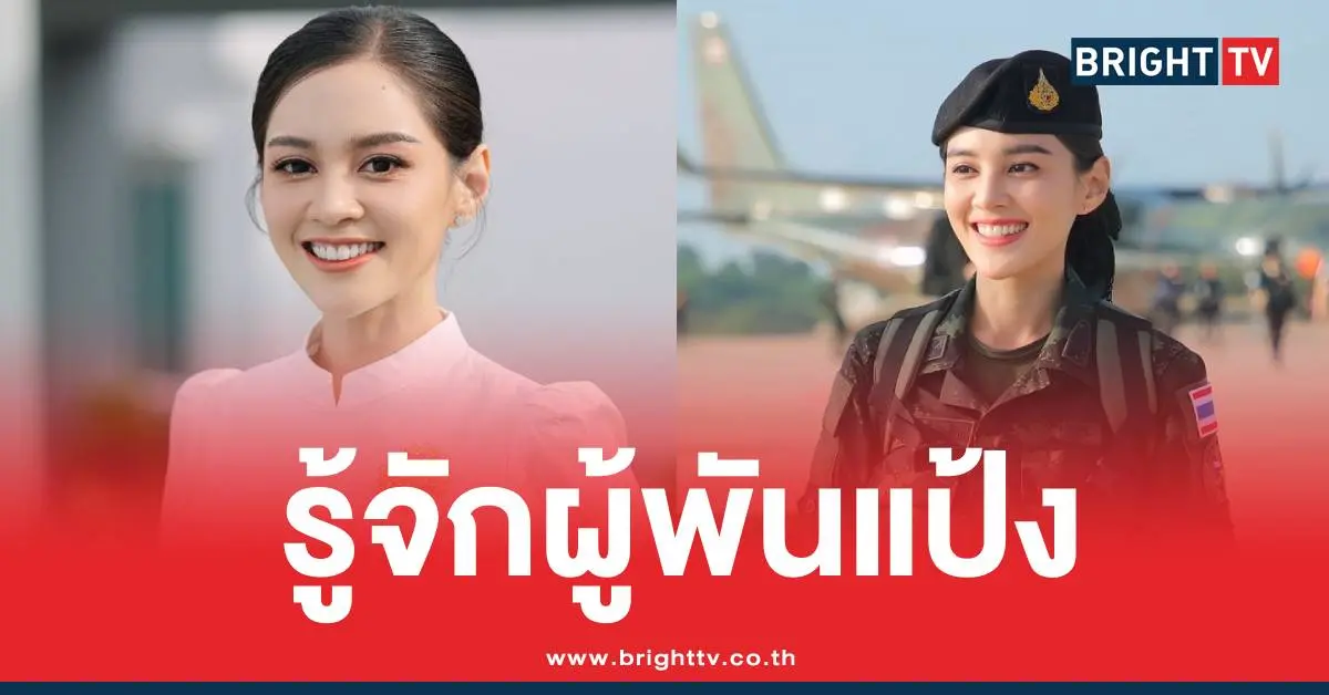 ผู้พันแป้งทหารสวย