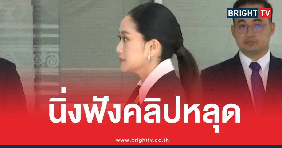 แพทองธารคลิปหลุดศาล