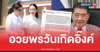 อวยพรวันเกิดอิ๊งค์เอมภูมิธรรม