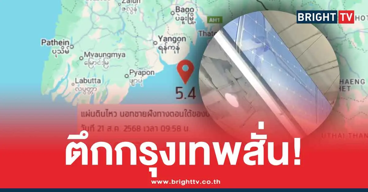 คลิปแผ่นดินไหว 21 ส.ค. 68
