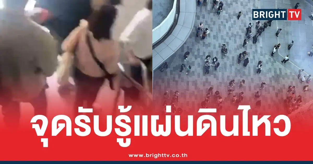 แผ่นดินไหว21สิงหาคม68กรุงเทพ