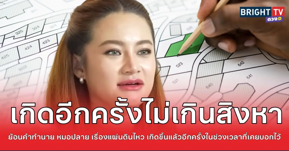 .หมอปลาย เกิดขึ้นอีกแล้ว แผ่นดินไหว ย้อนคำทำนาย ที่เคยพูดไว้ ไม่เกินสิงหาคม.