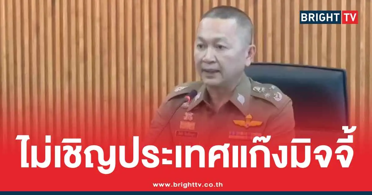ไม่เชิญเขมร-ประชุมนานาชาติปราบปรามคอลเซ็นเตอร์
