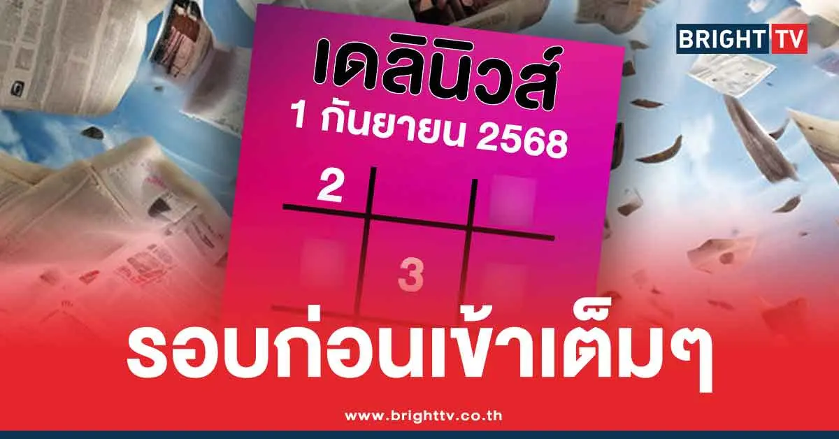 เดลินิวส์ เลขเด็ดล่าสุด 1/9/68 สรุปหวยให้ 3 ตัว 2 ตัว หวยออกวันจันทร์