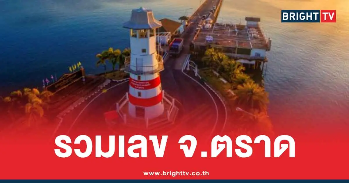 รวมเลขเด็ด ตราด แนวทางล่าสุด 1/9/68 ต้อนรับ สลากสัญจรจังหวัดตราด