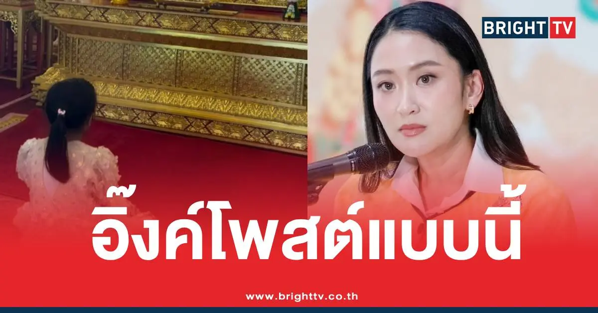 อิ๊งค์โพสต์ไอจีลูกสาว