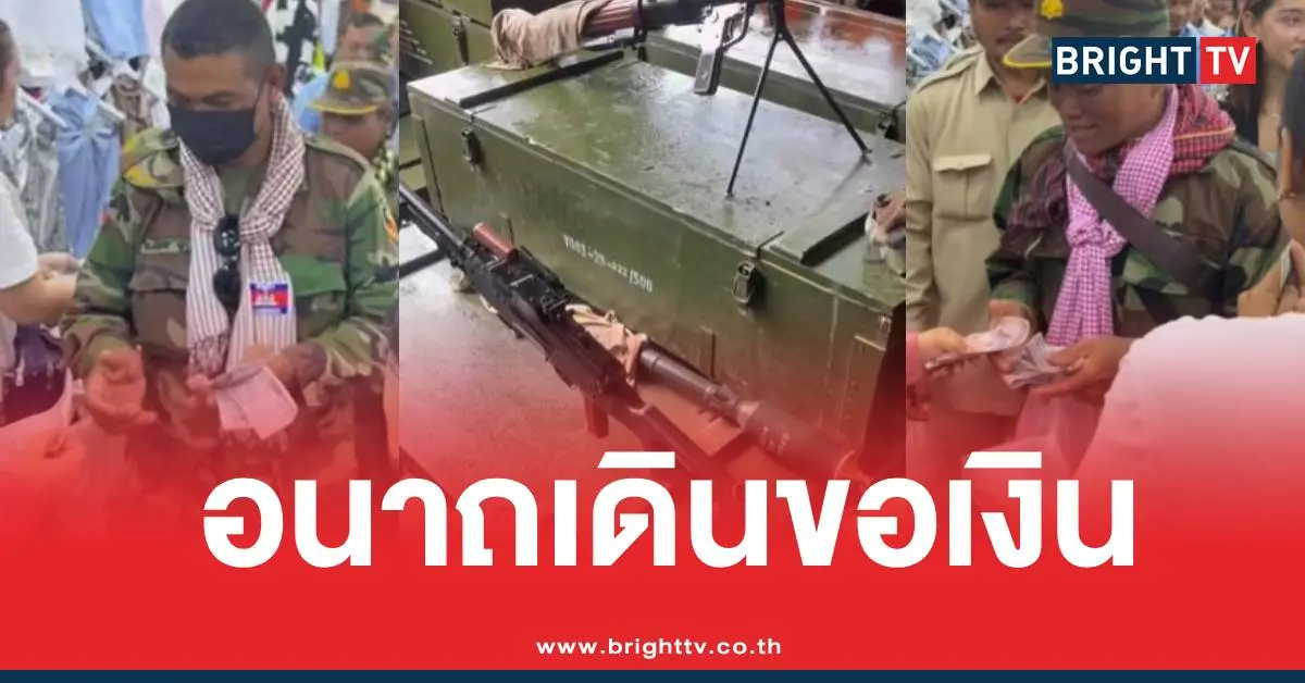 ทหารเขมรขอเงินโชว์ปืนใหม่