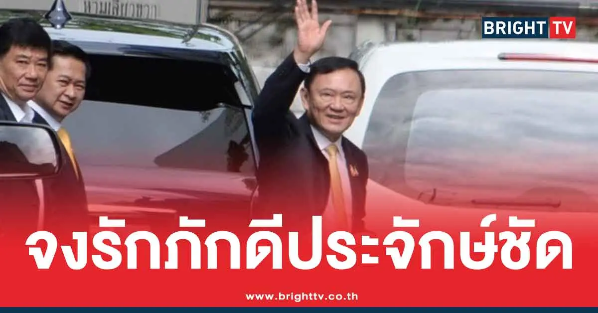 ทักษิณ จงรักภักดี