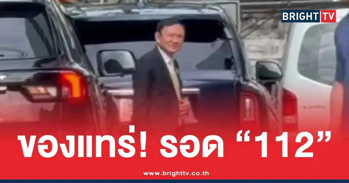 ทักษิณ-รอดคดี-ม.112