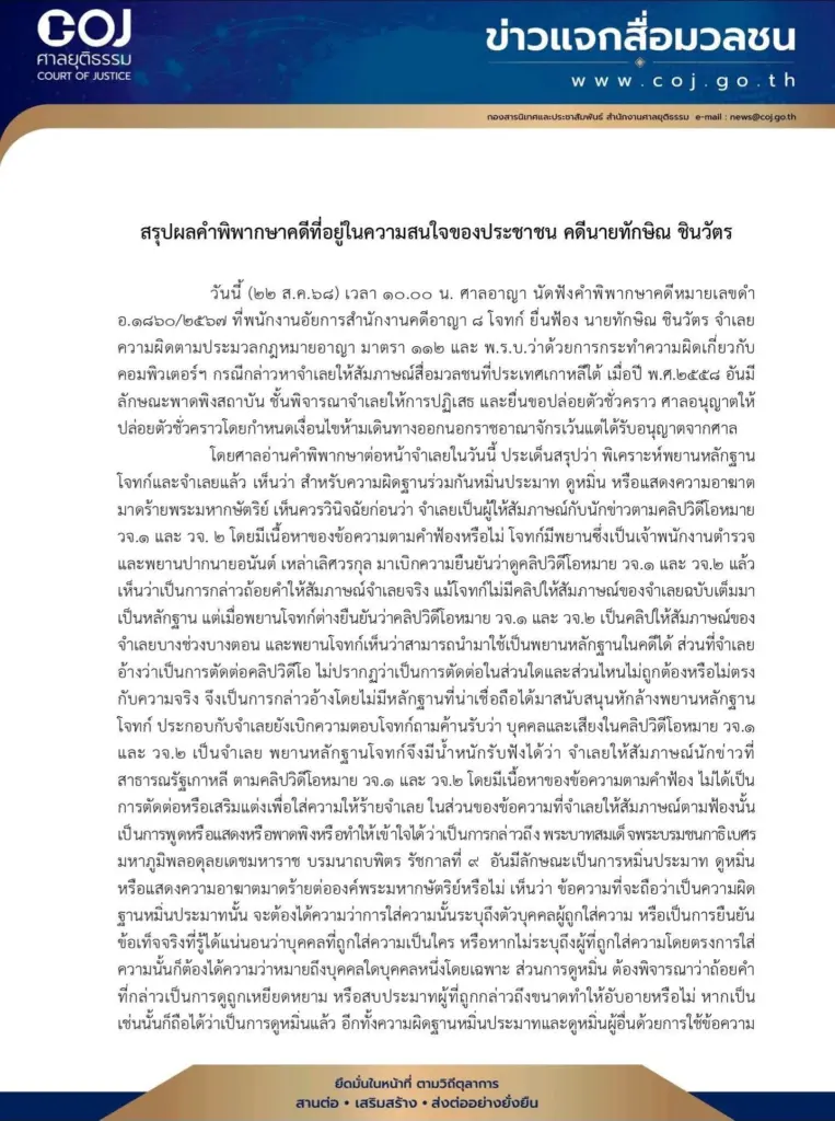 เปิดคำพิพากษา ทักษิณ ฉบับเต็ม ยกฟ้อง คดี ม (1)