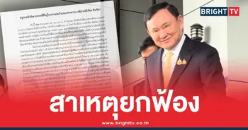 เปิดคำพิพากษา ทักษิณ ฉบับเต็ม