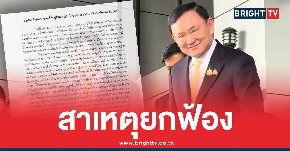 เปิดคำพิพากษา ทักษิณ ฉบับเต็ม