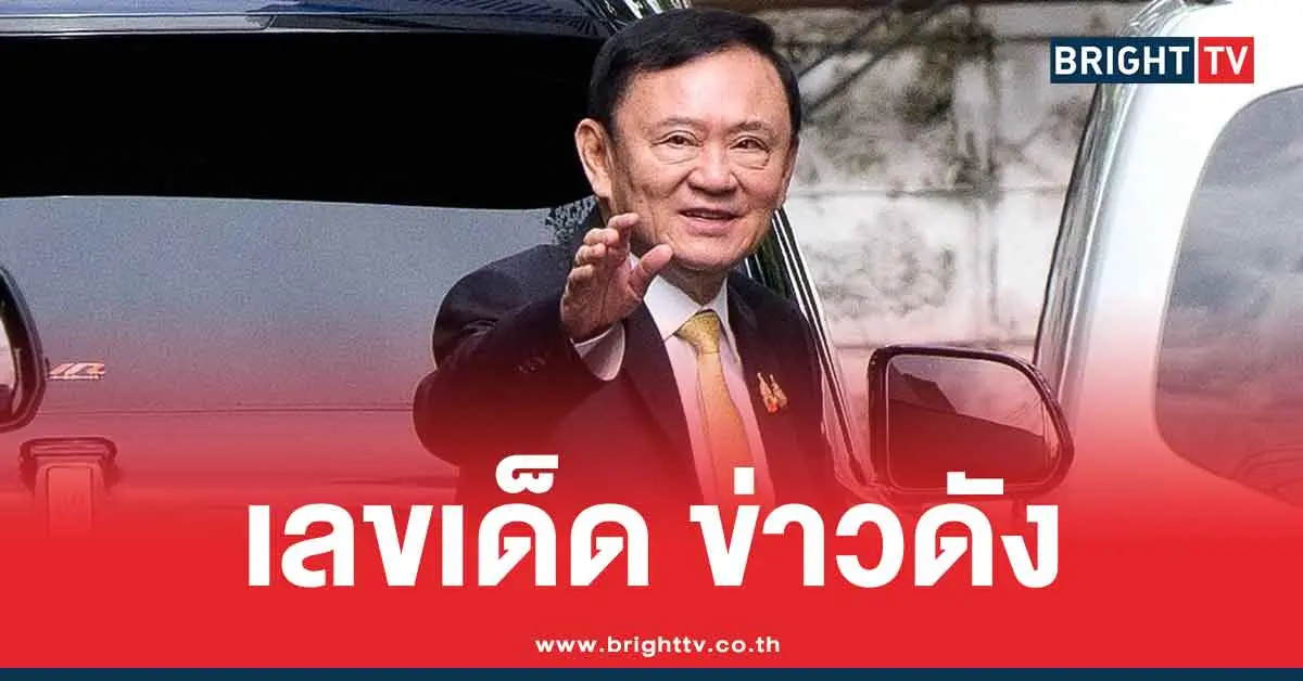 รวมเลข ทักษิณ ล่าสุด แนวทาง 1/9/68 ต้อนรับ สลากสัญจรจังหวัดตราด