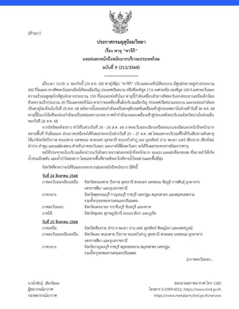 ไต้ฝุ่นคาจิกิ2