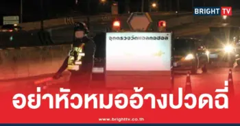 ปฏิเสธเป่าแอลกอฮอล์