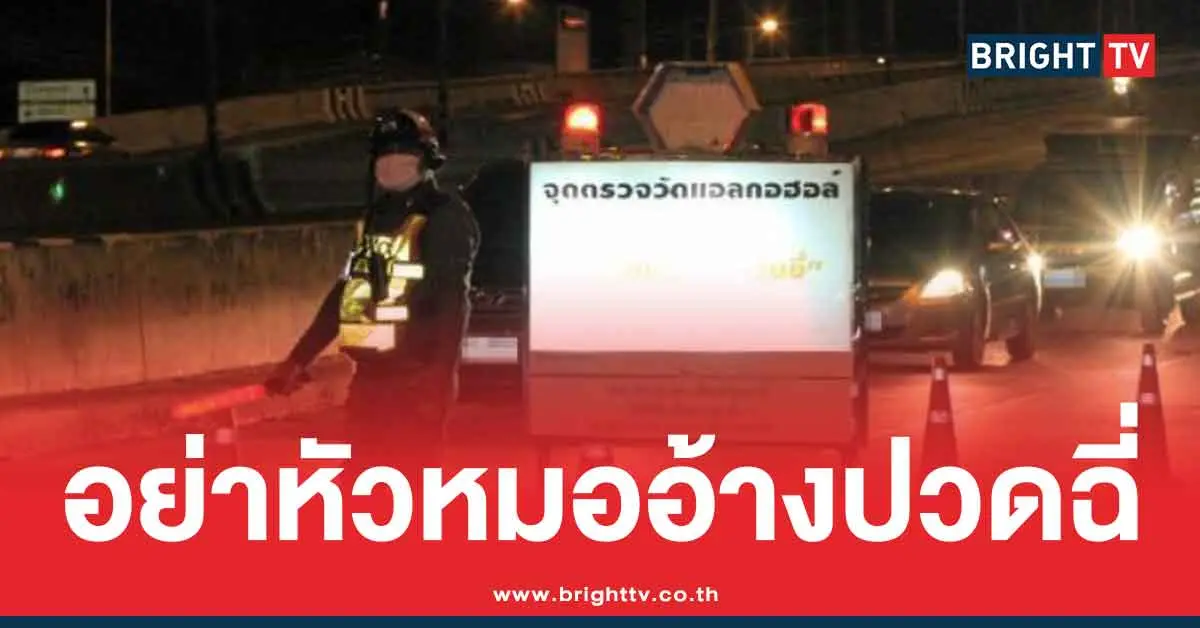 ปฏิเสธเป่าแอลกอฮอล์