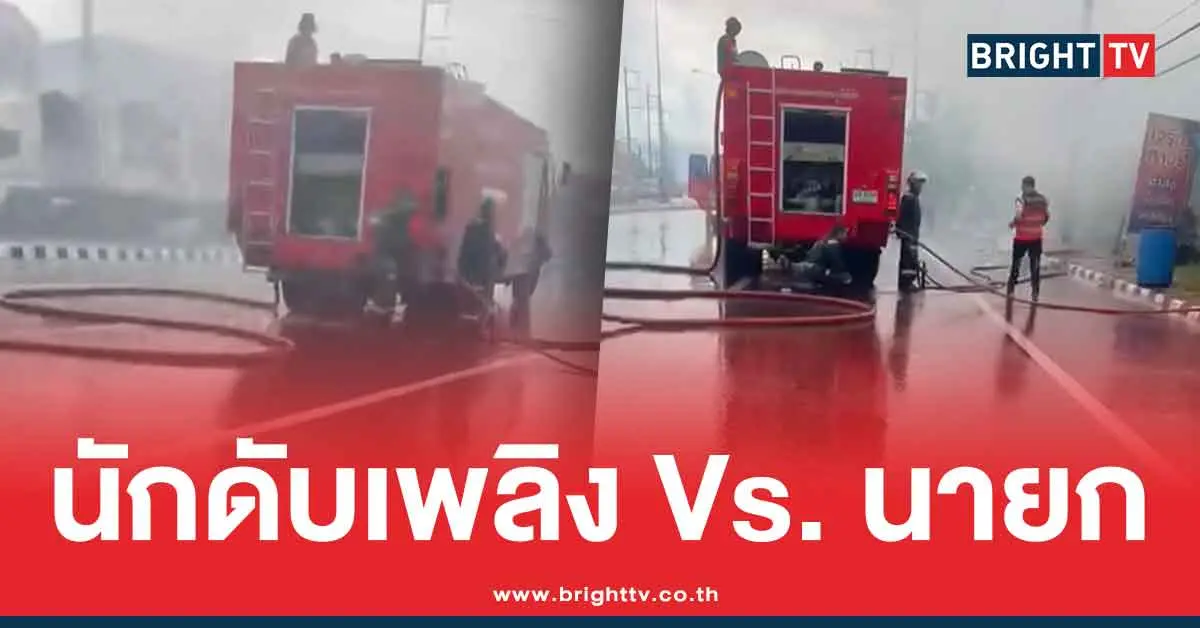 นายกเทศบาล-แจ้งความนักดับเพลิง