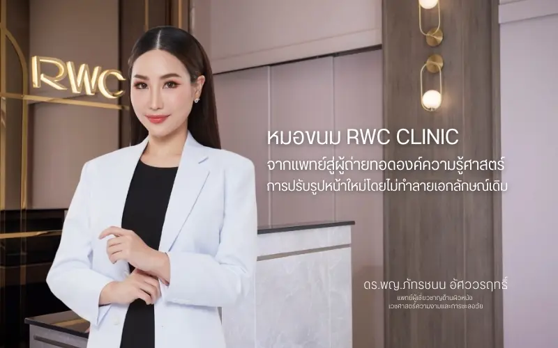 หมอขนม RWC Clinic