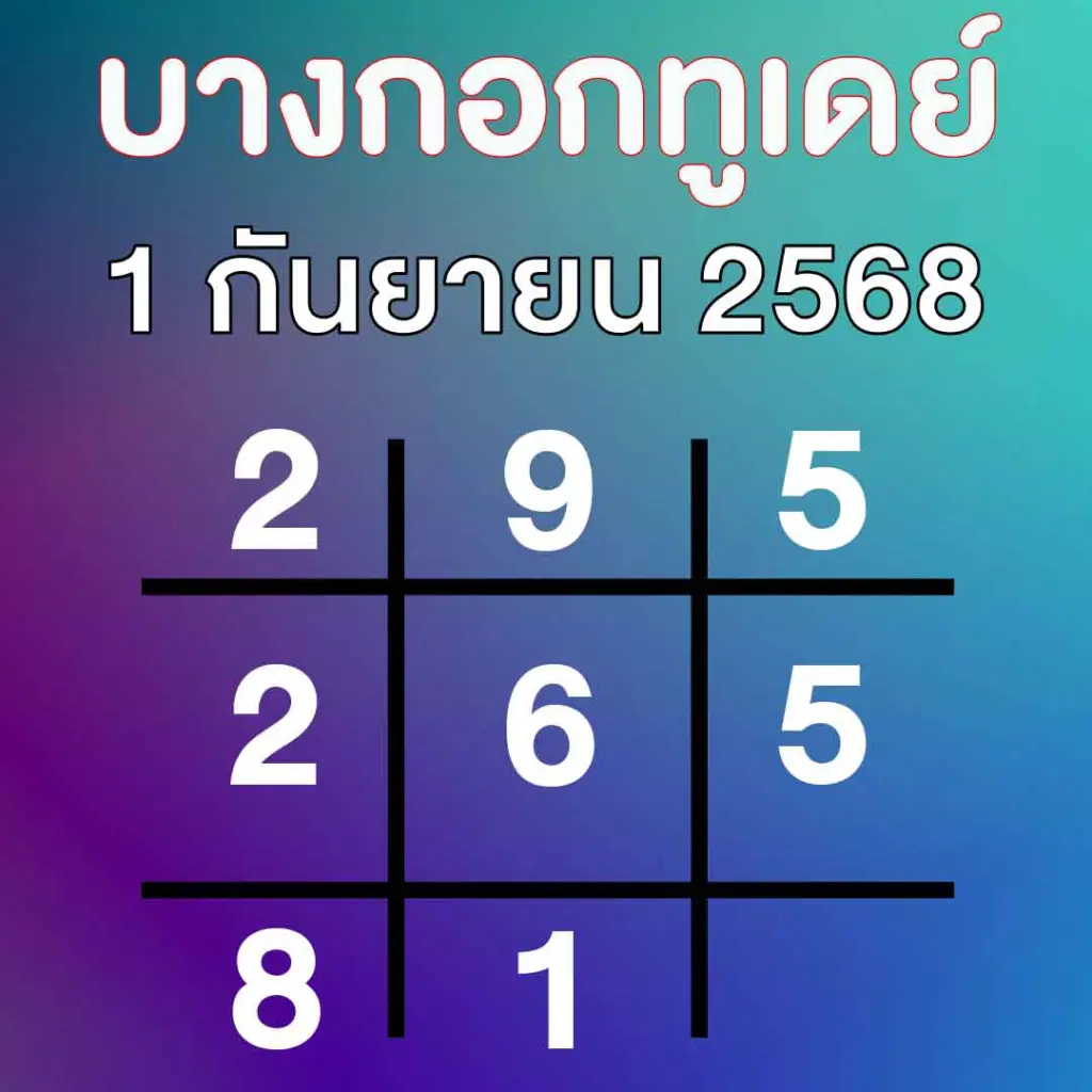 บางกอกทูเดย์ เลขเด็ดล่าสุด แนวทาง หวยสัญจร 1 กันยายน 2568