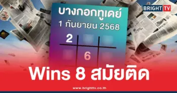 บางกอกทูเดย์-เลขเด็ดล่าสุด