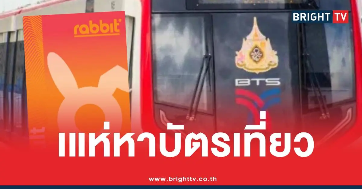 บัตรเที่ยวรถไฟฟ้า