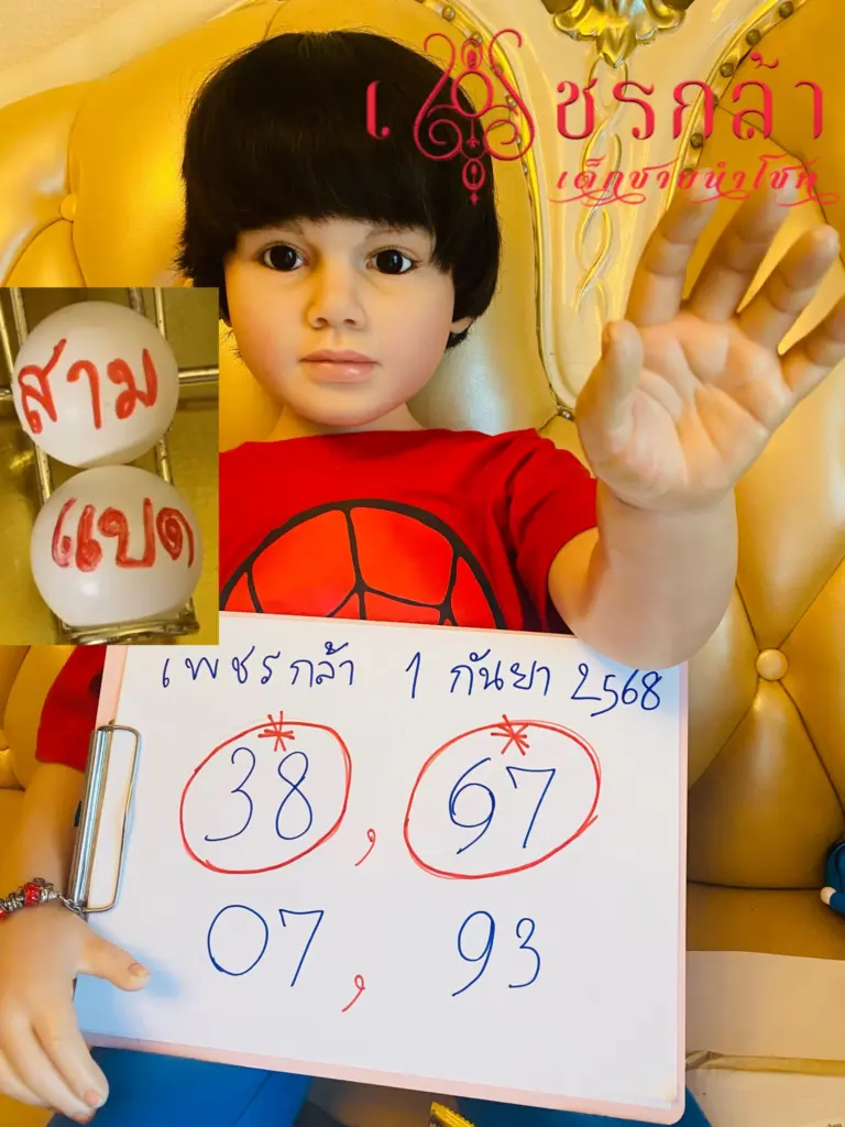 รวมเลขเด็ด เพชรกล้าเด็กชายนำโชค แนวทาง 1 กันยายน 2568 (2)