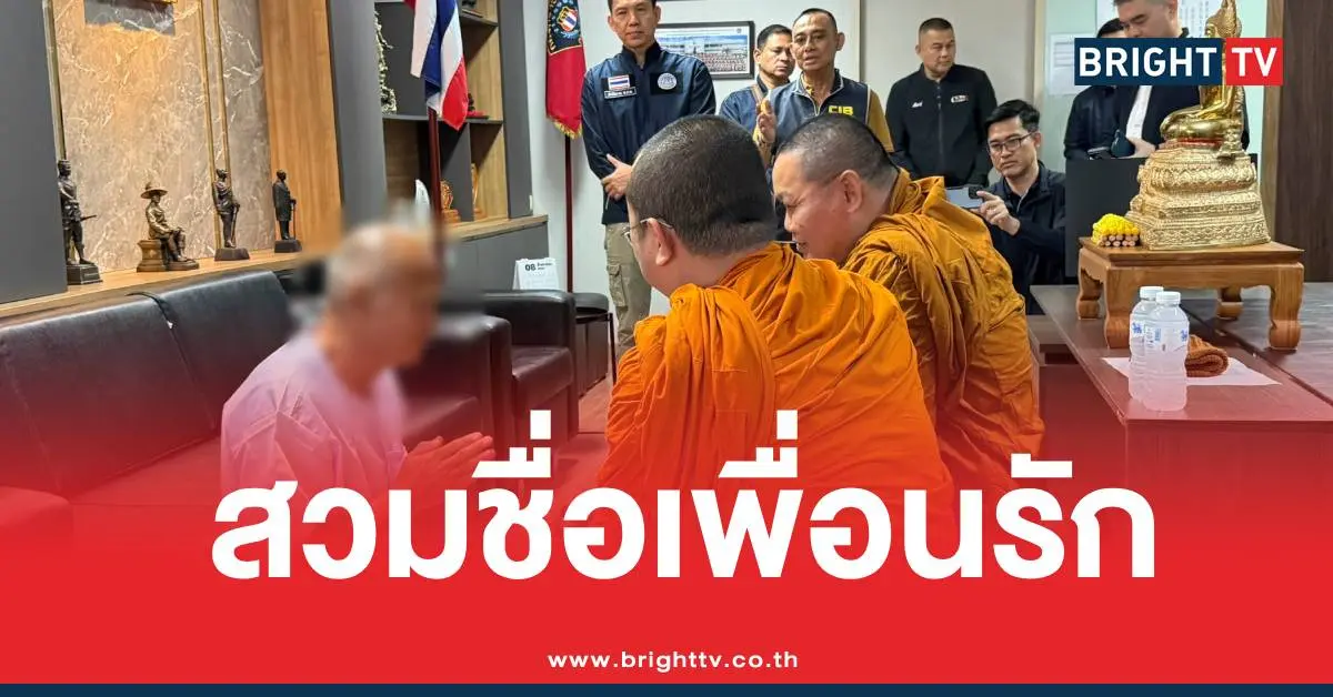 อลงกตสวมชื่อเพื่อนรัก