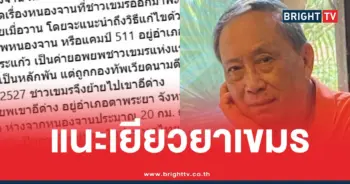 ปลอดประสพเยียวยาเขมร
