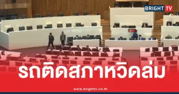ีรถติดสภาหวิดล่ม