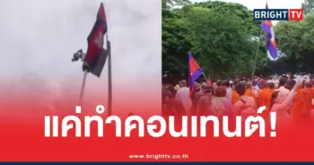 เขมรชูธงชาติแค่คอนเทนต์