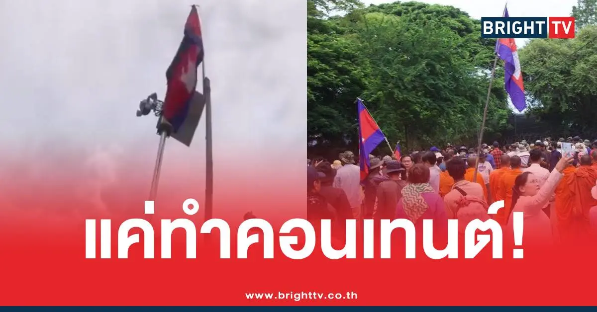 เขมรชูธงชาติแค่คอนเทนต์