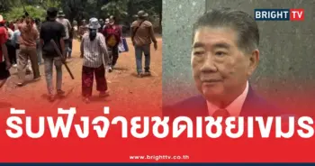ภูมิธรรมรับฟังจ่ายชดเชยเขม