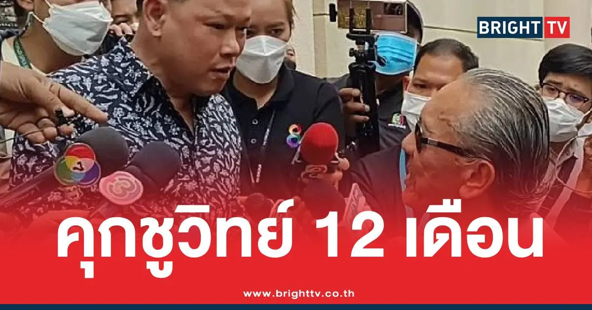 คุก ชูวิทย์ 12 เดือน