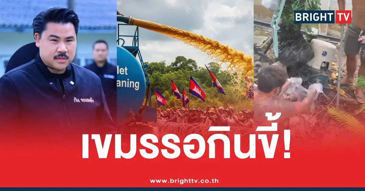 กันจอมพลังรถส้วมเขมร