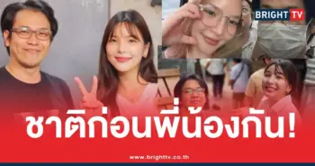 อรอุ๋งหมอบีชาติที่แล้วพี่น้องกัน