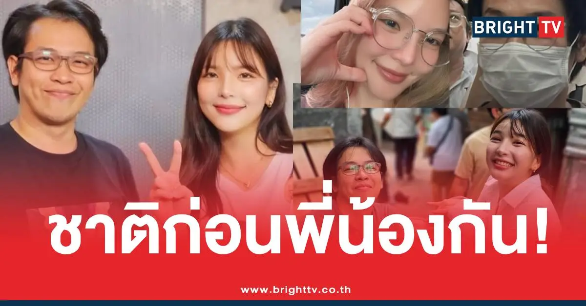 อรอุ๋งหมอบีชาติที่แล้วพี่น้องกัน