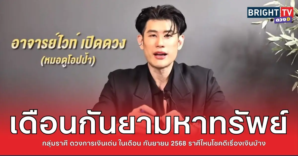 .เจาะดวงเงินเด่น กันยา68 หมอไวท์ เปิดดวง 5 ราศี ดวงการเงิน ราศีไหนรวยที่สุด.
