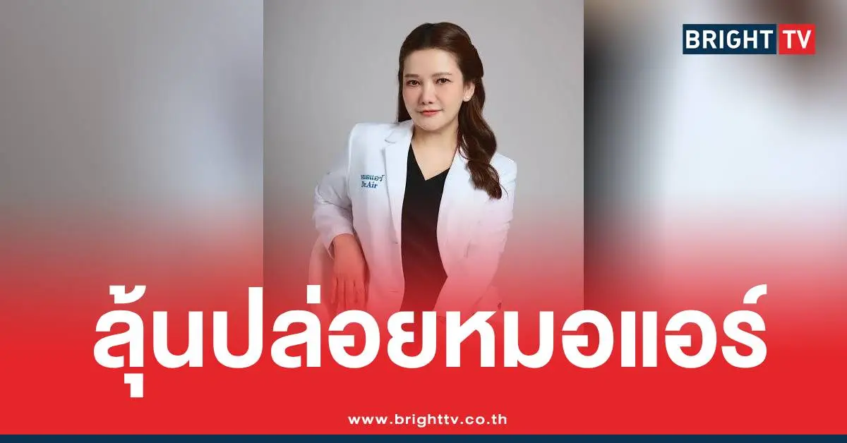 ปล่อยตัวหมอแอร์ยาเสียสาว
