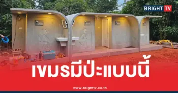 ห้องน้ำหรูทหารชายแดน