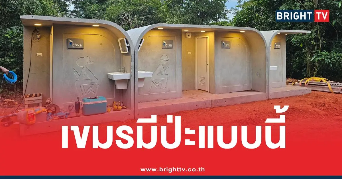ห้องน้ำหรูทหารชายแดน