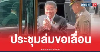 ภูมิธรรมประชุมตำรวจล่ม