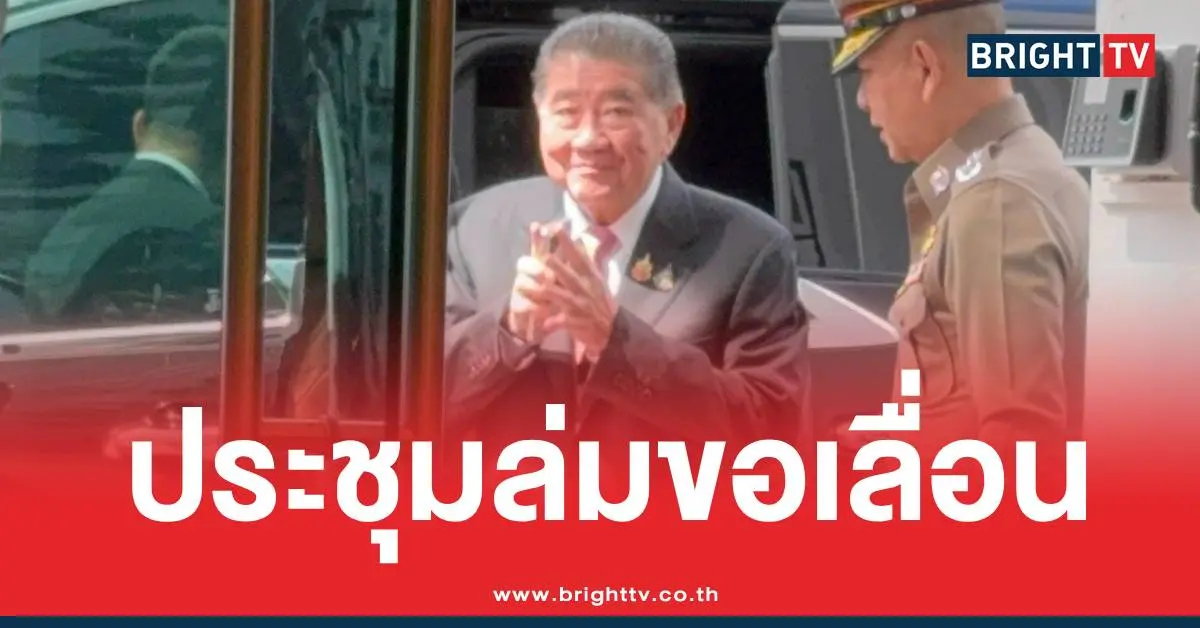 ภูมิธรรมประชุมตำรวจล่ม