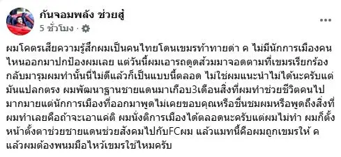 กันจอมพลังตัดพ้อ